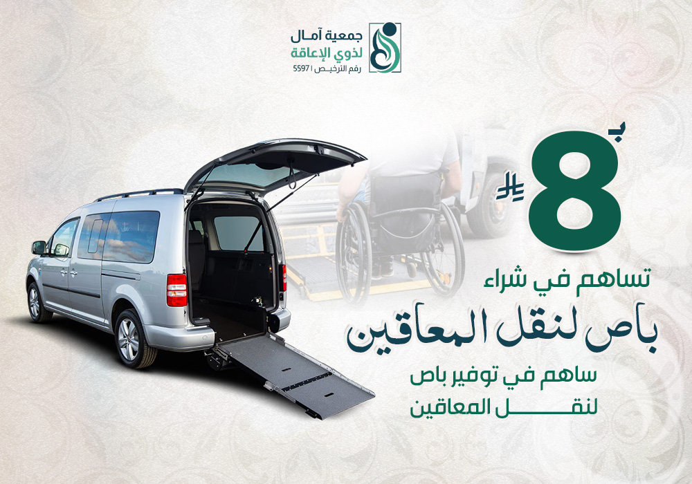 مشروع شراء باص لنقل المعاقين