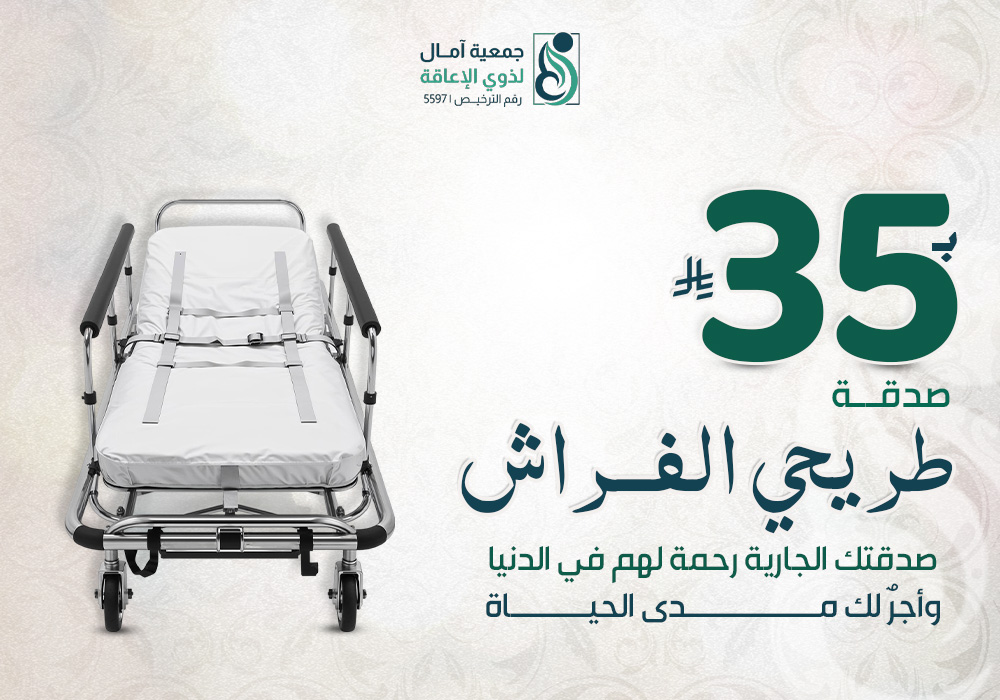 مشروع صدقة طريحي الفراش