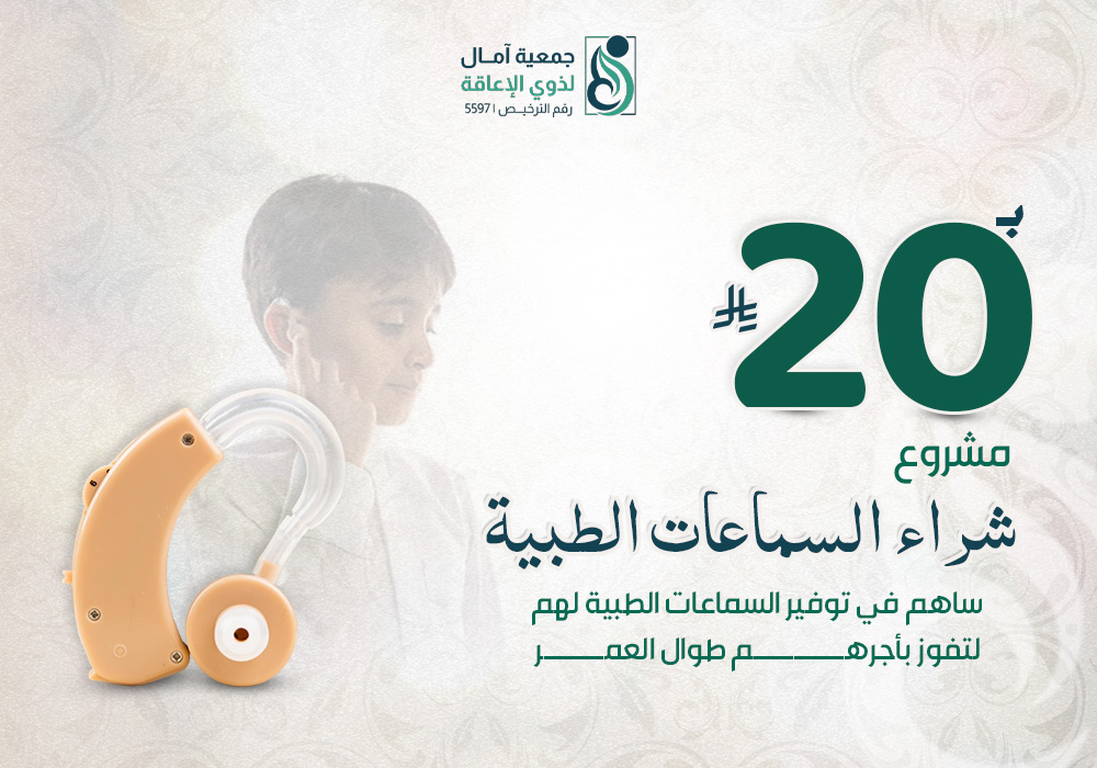 مشروع شراء السماعات الطبية