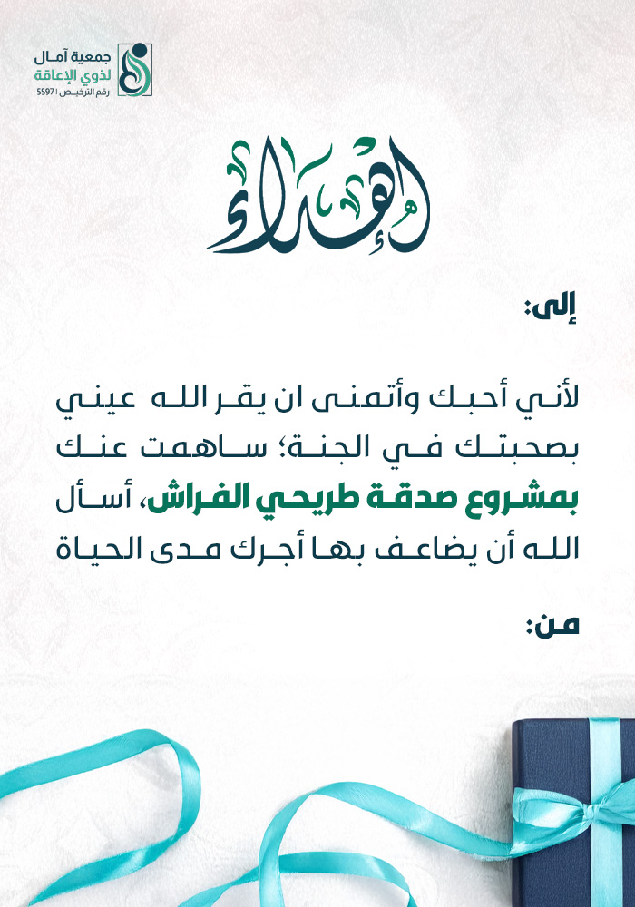 مشروع صدقة طريحي الفراش