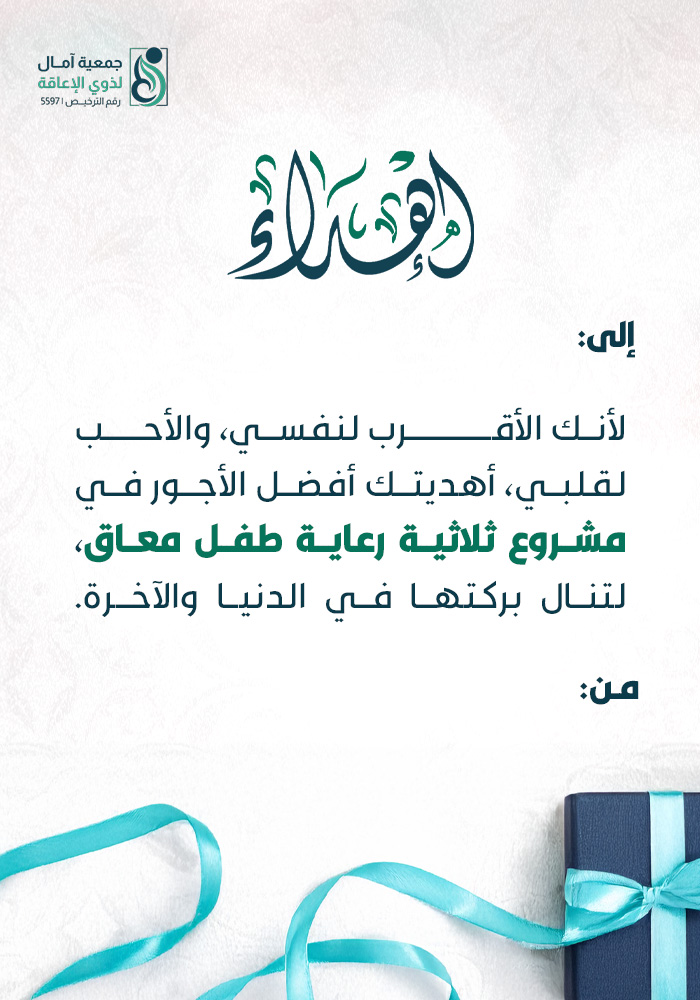 مشروع ثلاثية رعاية طفل معاق