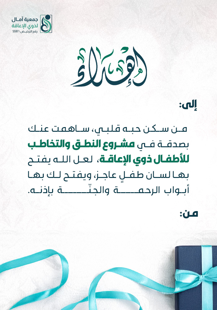 مشروع النطق والتخاطب للأطفال ذوي الإعاقة