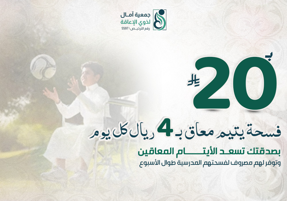 مشروع فسحة يتيم معاق