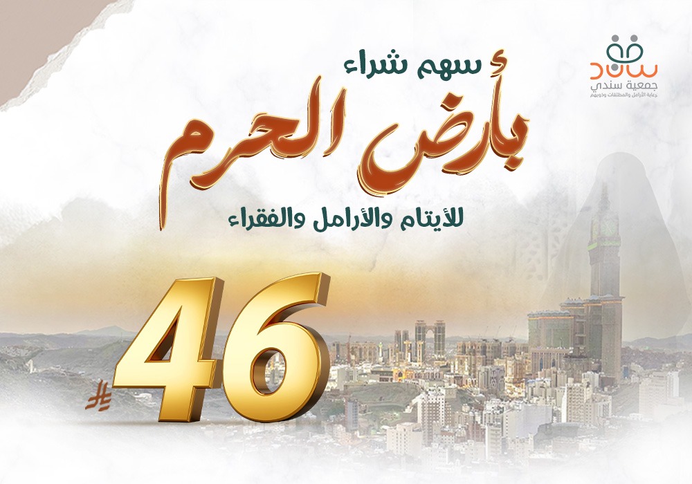 مشروع شراء بأرض الحرم للأيتام والأرامل الفقراء