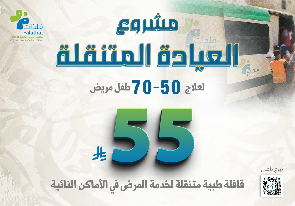 العيادة المتنقلة