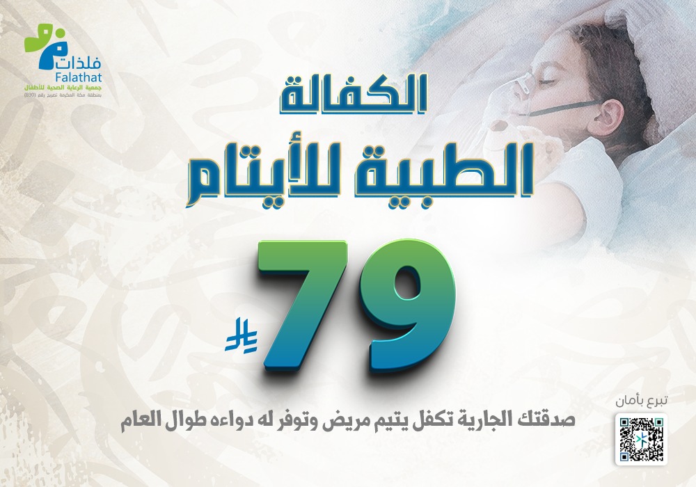 الكفالة الطبية للأيتام