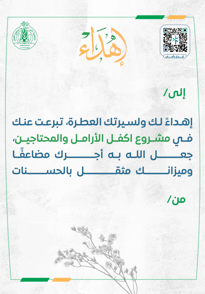 إهداء كفالة الأيتام