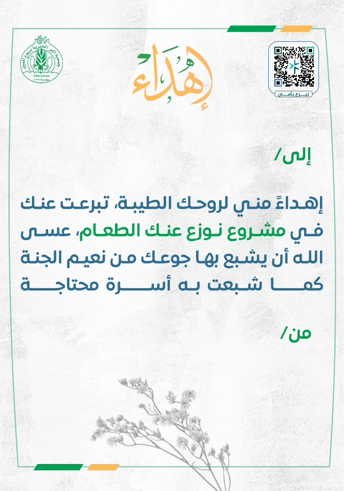 إهداء نوزع عنك الطعام