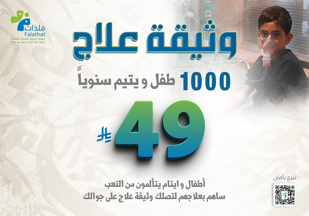وثيقة علاج 1000 طفل و يتيم سنويا