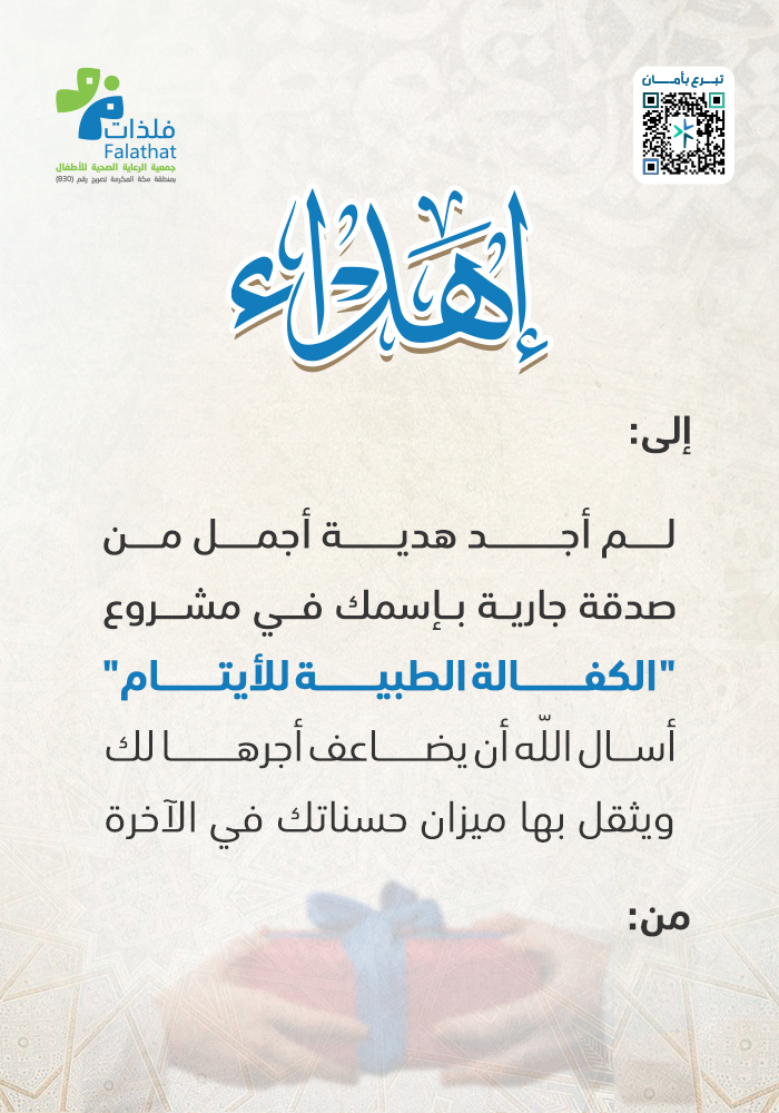 الكفالة الطبية للأيتام