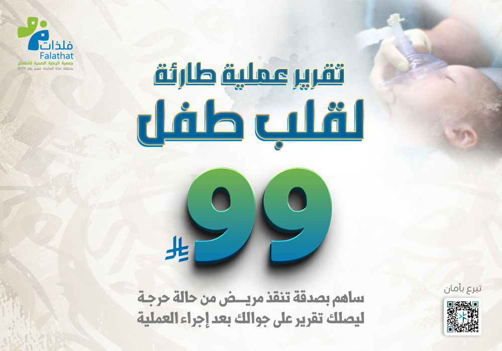 تقرير عملية طارئة لقلب طفل