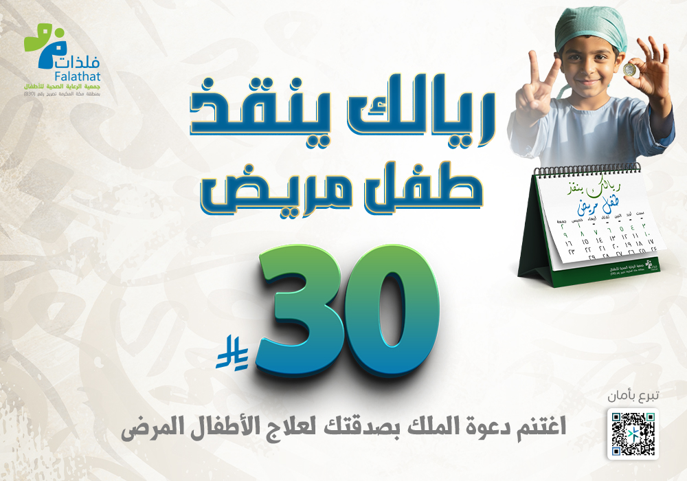 ريالك ينقذ طفل