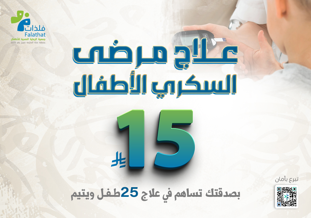 علاج مرضى السكرى