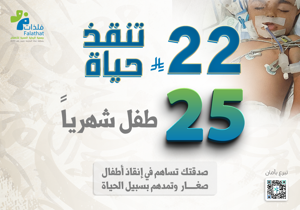 22 ريال تنقذ حياة