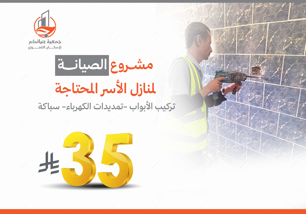 ترميم وصيانة المنازل للأسر المحتاجة