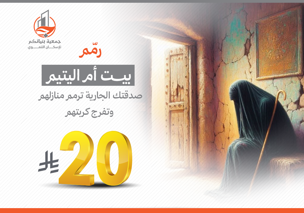 رمم بيت ام اليتيم