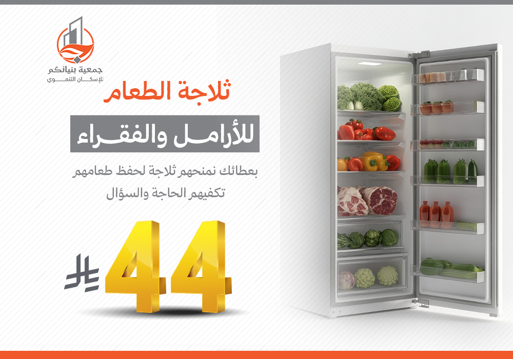 ثلاجة طعام للأرامل والفقراء