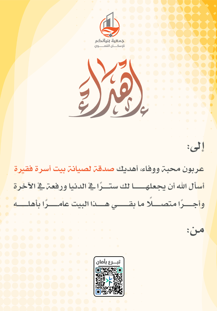 صدقة لصيانة بيت أسرة فقيرة