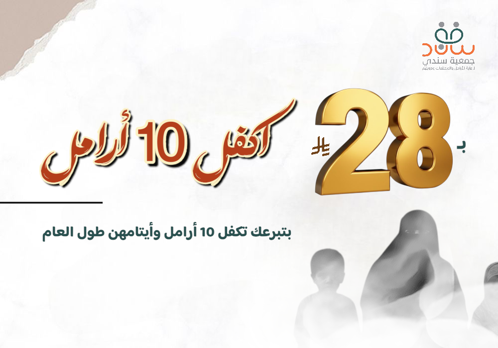 مشروع اكفل 10 ارامل
