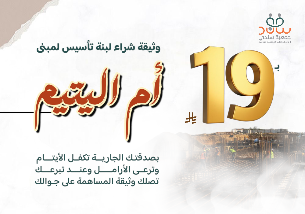 مشروع وثيقة شراء لبنة لتأسيس مبنى ام اليتيم