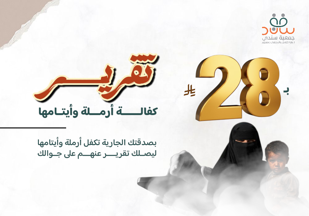 مشروع تقرير كفالة أرملة وأيتامها
