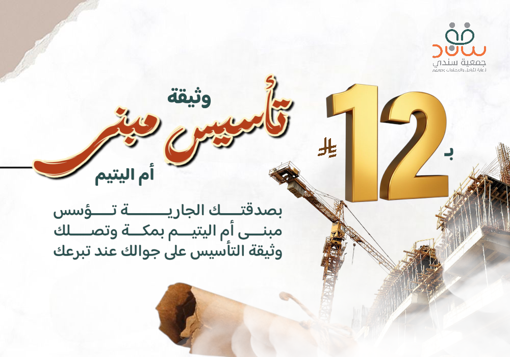 وثيقة تأسيس مبنى أم اليتيم