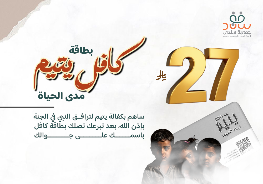 مشروع بطاقة كافل يتيم مدى الحياة،