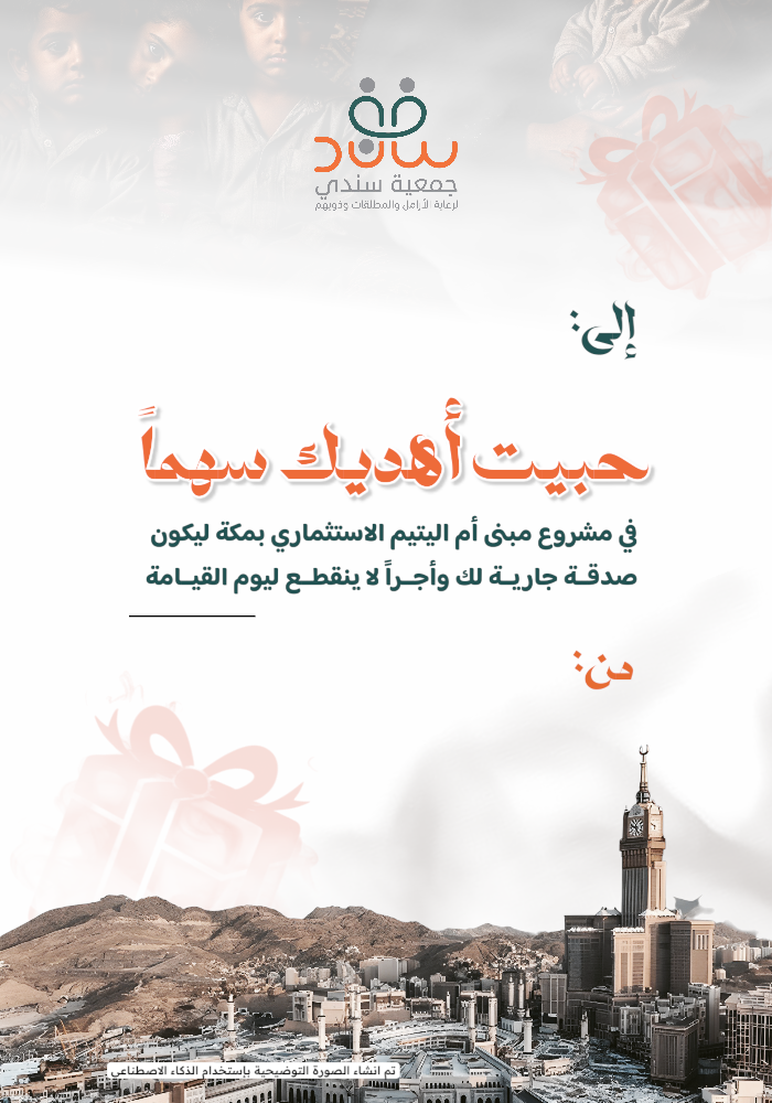 سهم في مبنى أم اليتيم الاستثماري