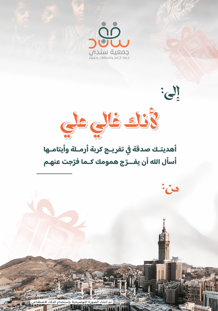 صدقة في تفريج كربة أرملة و أيتامها