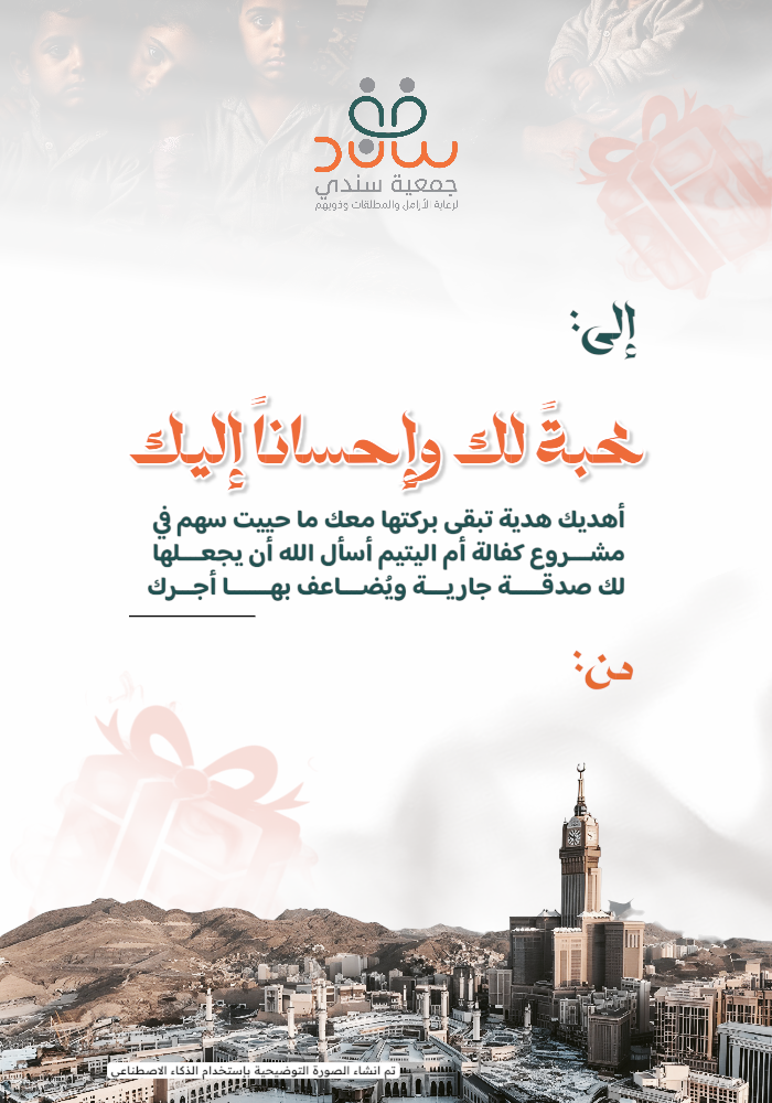 سهم في مشروع كفالة أم اليتيم