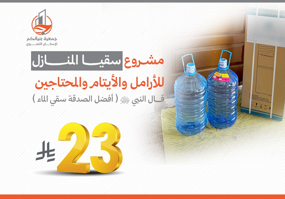 سقيا المنازل للأرامل والأيتام والمحتاجين