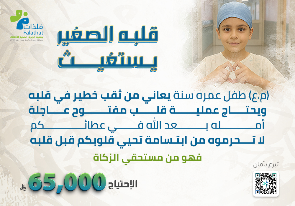قلبه الصغير يستغيث