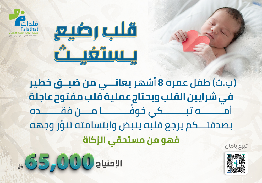 قلب رضيع يستغيث