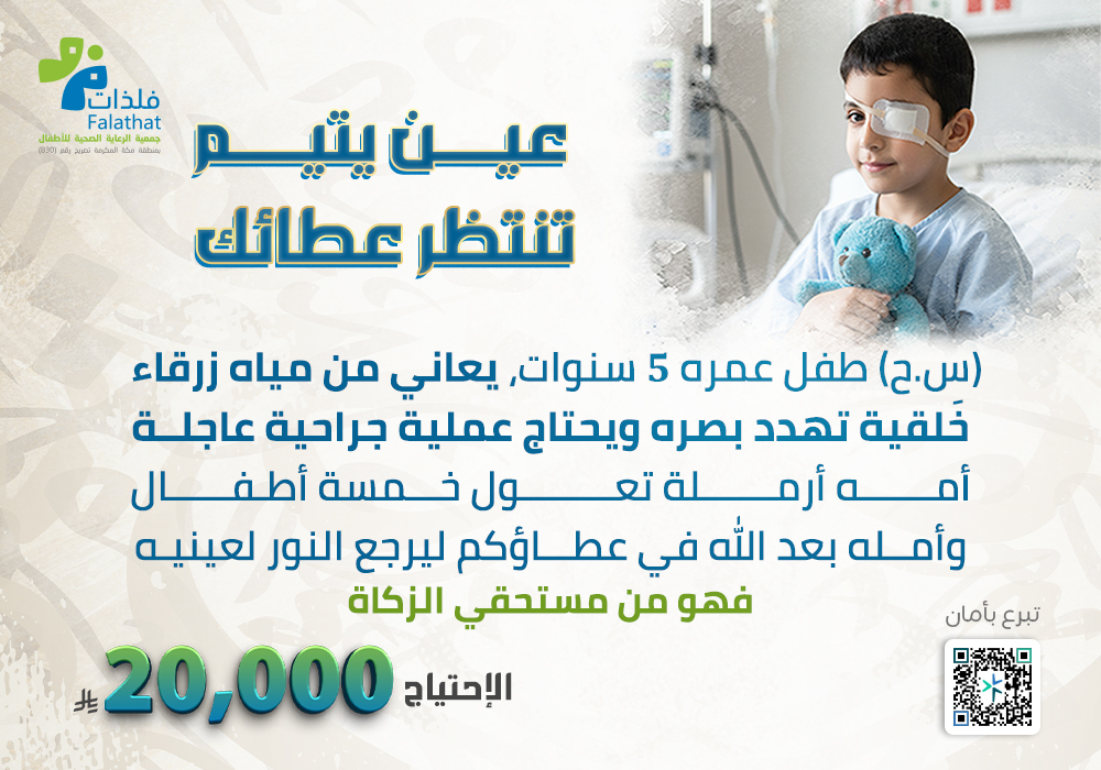 عين يتيم تنتظر عطائك
