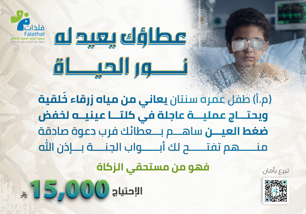 عطاؤك يعيد له نور الحياة