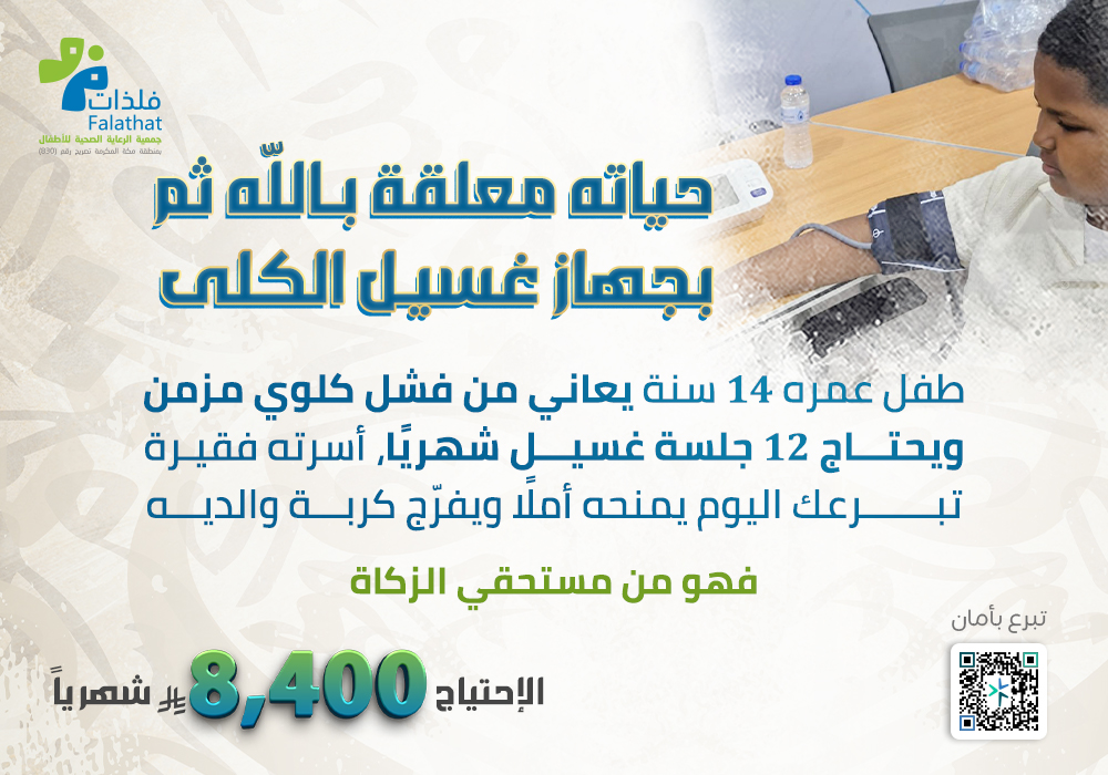 حياته معلقة بجهاز الغسيل الكلوي