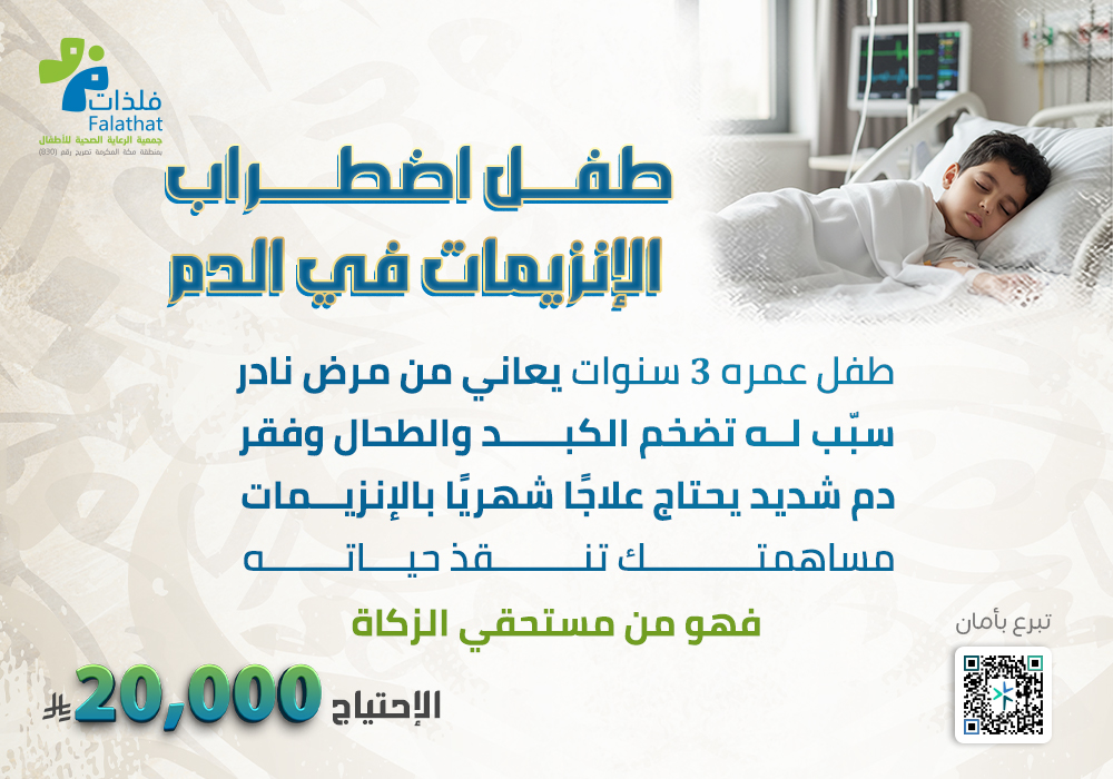 طفل اضطراب الانزيمات في الدم