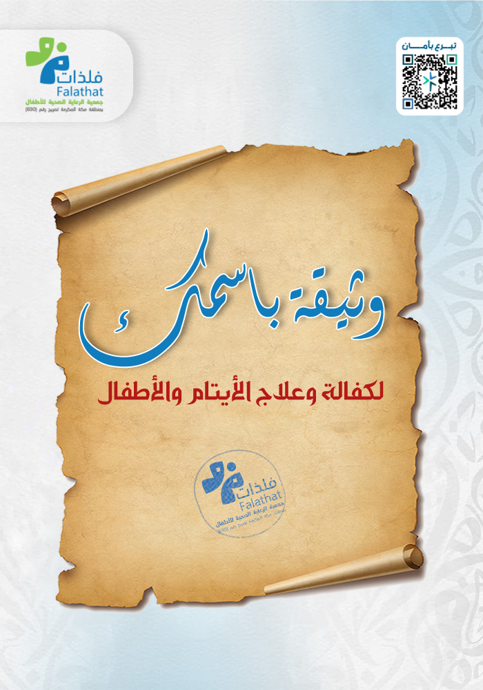وثيقة باسمك لكفالة و علاج الأيتام و الأطفال