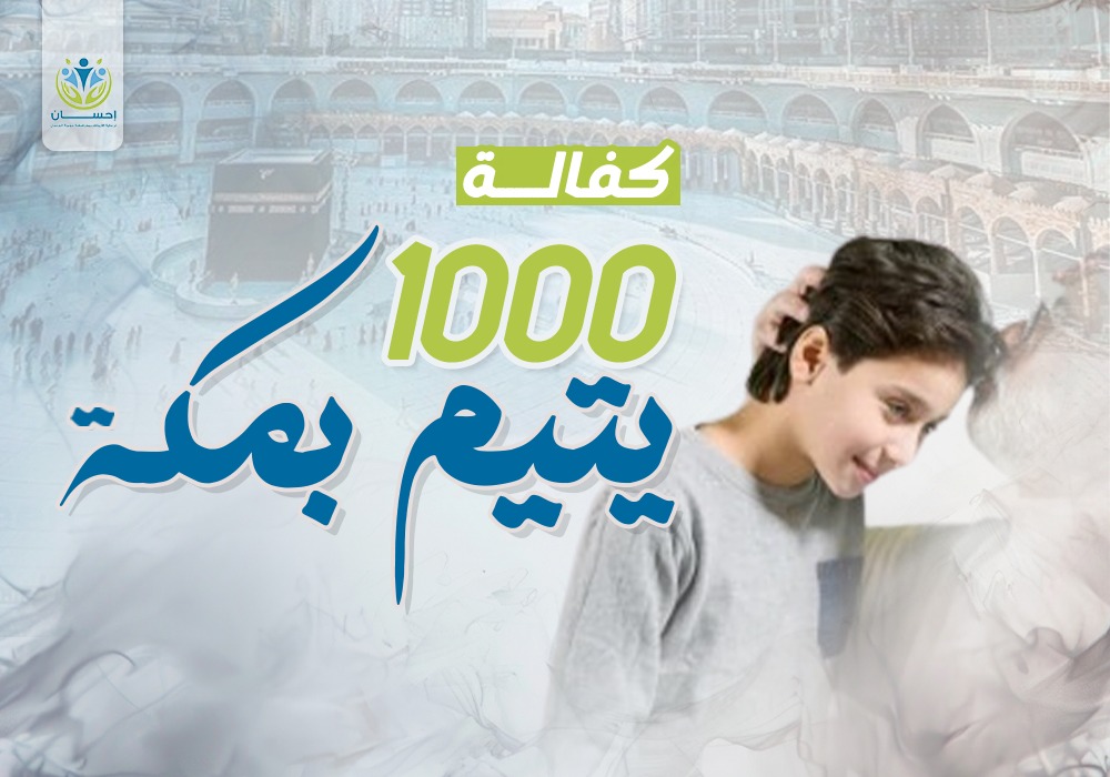 مشروع كفالة 1000 يتيم بمكة مدى الحياة
