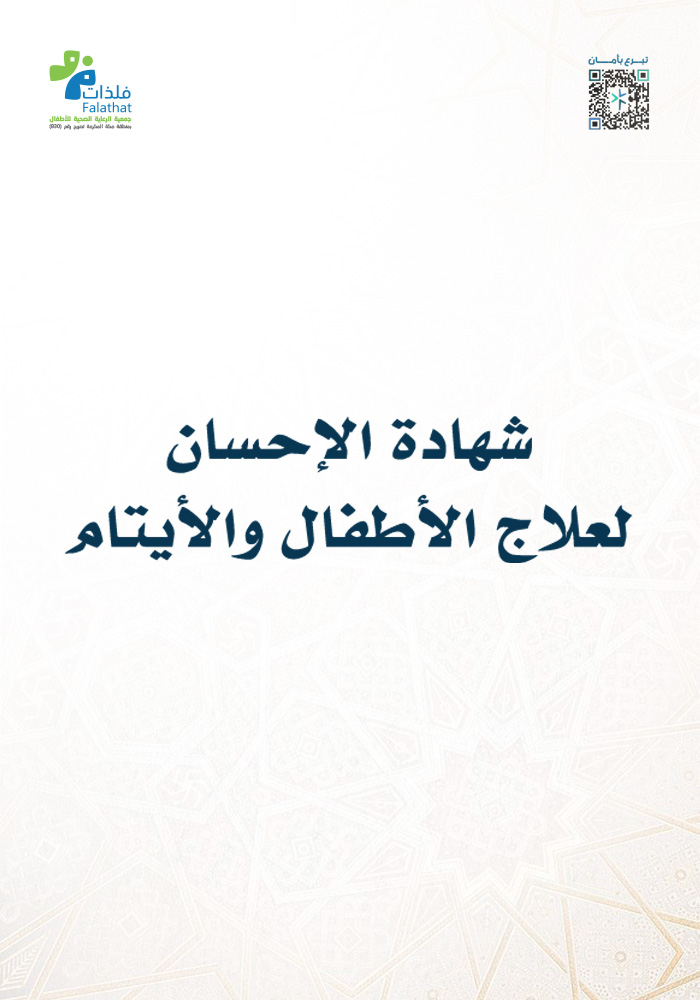 شهادة الإحسان لعلاج الأطفال والأيتام
