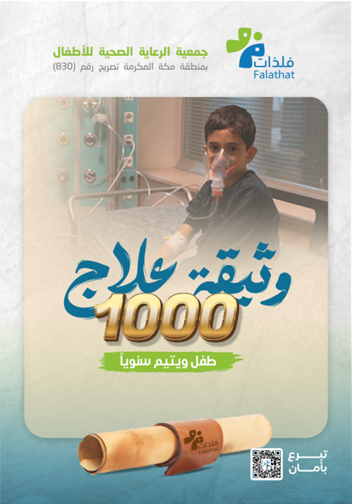وثيقة علاج 1000 طفل و يتيم سنوياً
