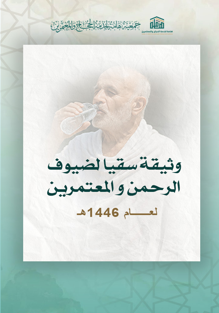 وثيقة سقيا ضيوف الرحمن و المعتمرين