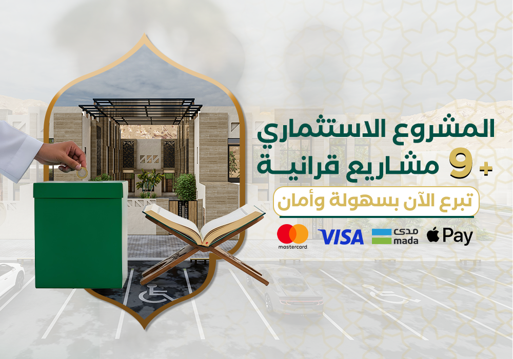 المشروع الاستثماري والمشاريع القرآنية التسعة