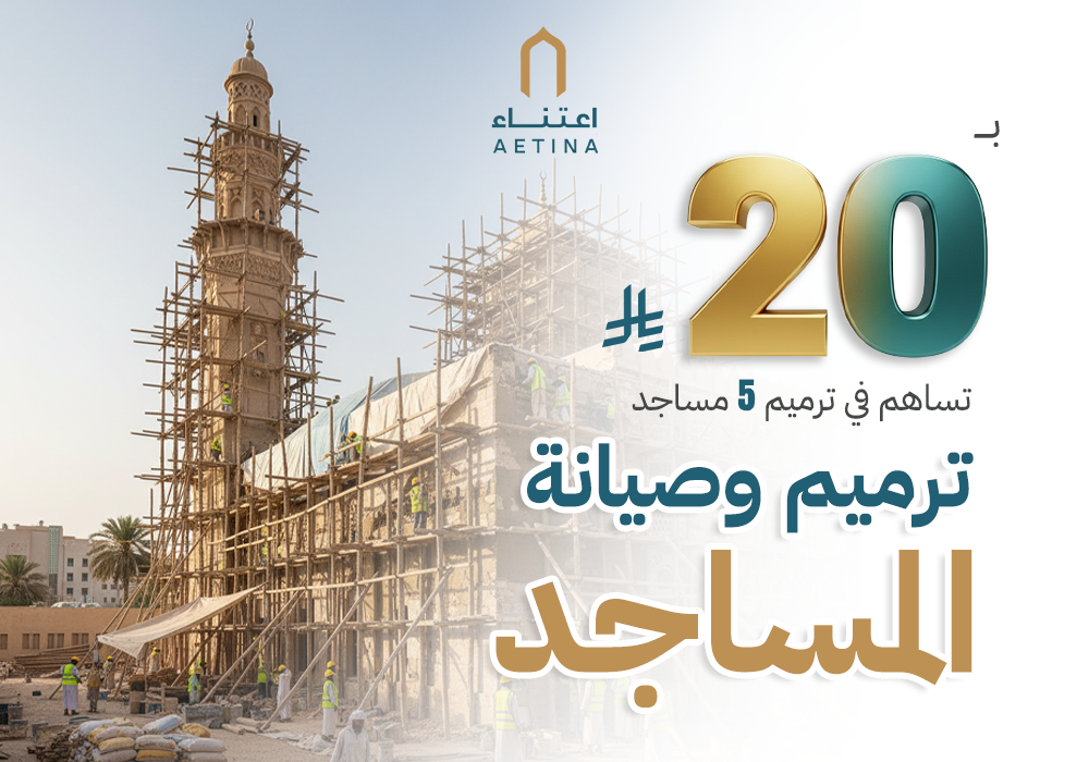 مشروع ترميم وصيانة المساجد
