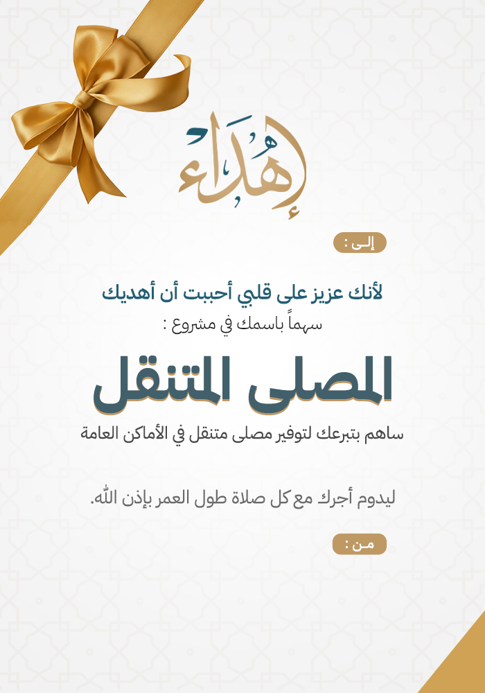 اهداء المصلى المتنقل