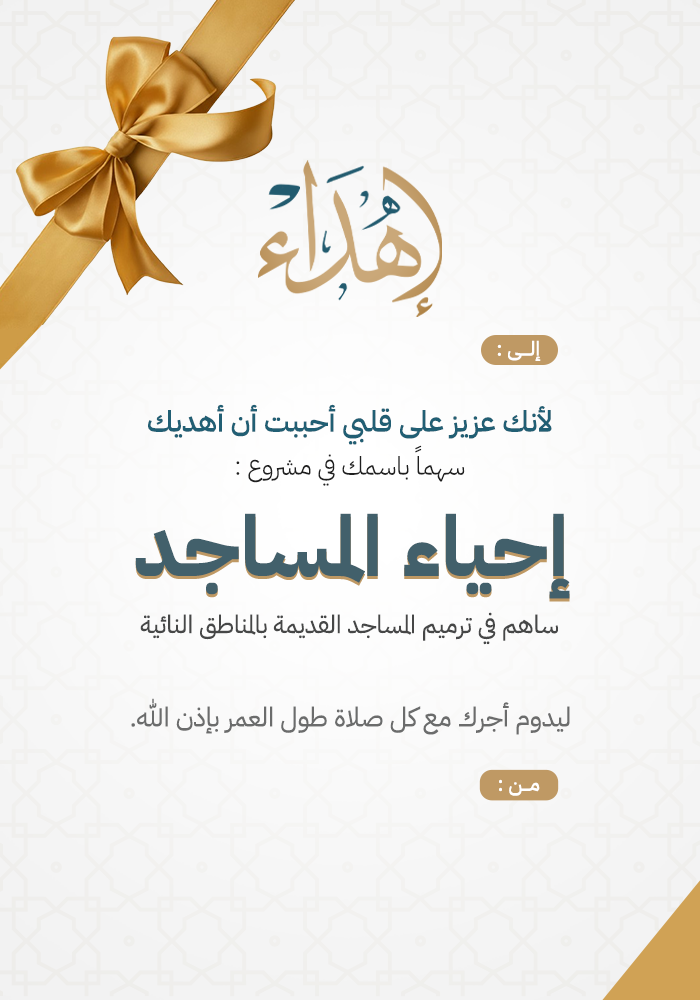 اهداء إحياء المساجد