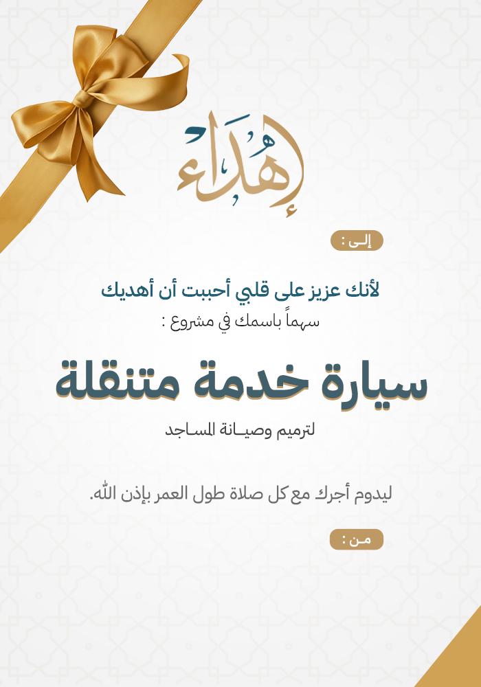 اهداء سيارة خدمة متنقلة