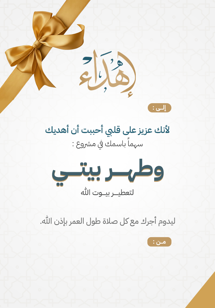 اهداء وطهر بيتي