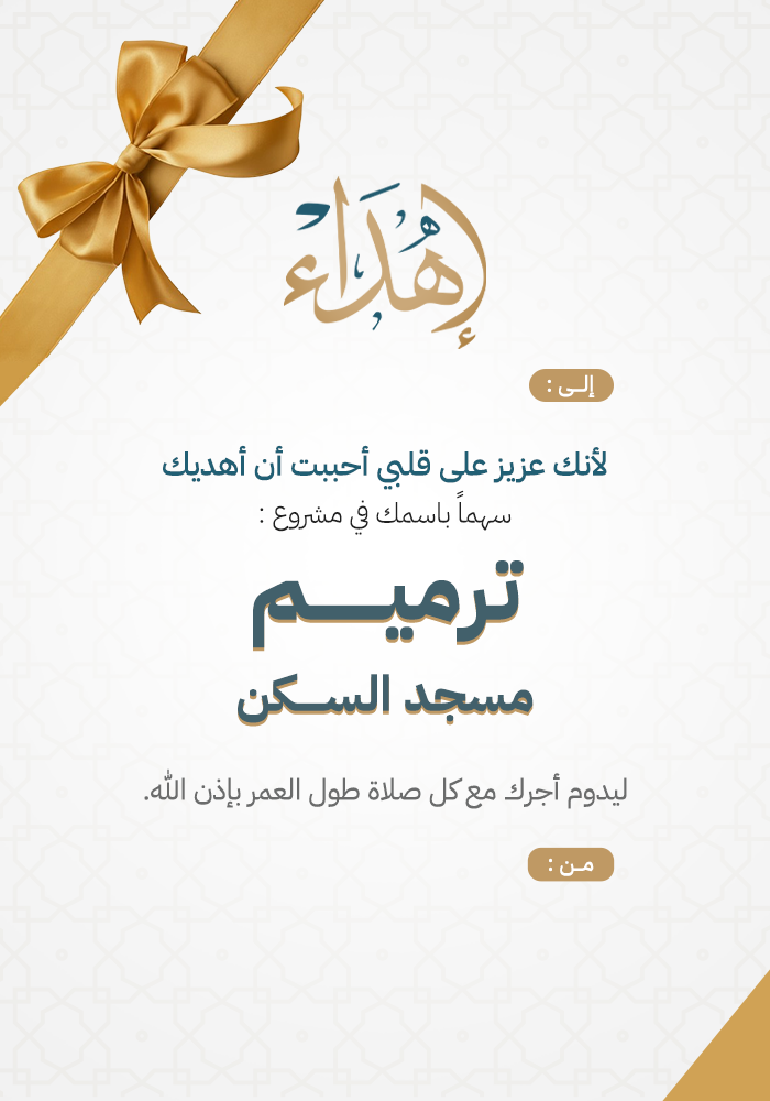 اهداء ترميم مسجد السكن