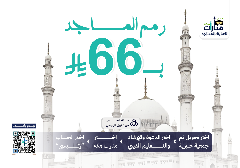 ب66 ريال رمم المساجد